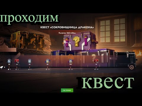 Видео: 🧿 Квест «Сокровища дракона 🔥В Tanks Blitz🦞 #shorts