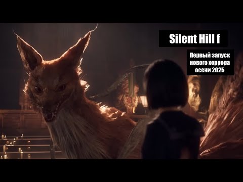 Видео: Silent Hill f (2025) - Первый запуск - Что вообще происходит?