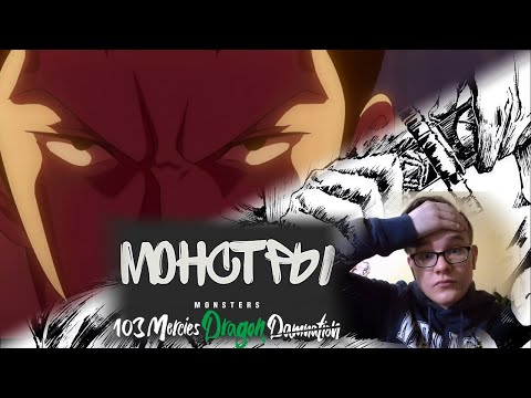 Видео: РЕАКЦИЯ НА АНИМЕ МОНСТРЫ|Рюма - сильнейший мечник в мире! Монстры: сто три милости-Проклятие дракона