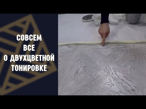 Видео: Все о двухцветной тонировке в одном видео!
