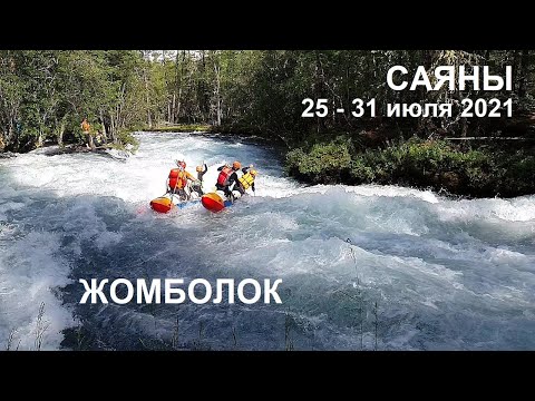 Видео: 2021, июль. Саяны. Сплав по реке Жомболок