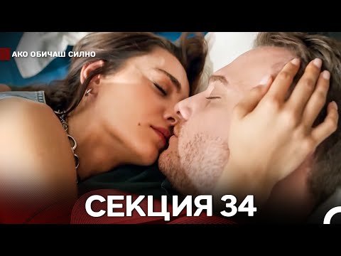 Видео: Ако Обичаш Силно 34 Секция (Български Дублаж)