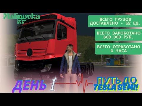 Видео: Катаем Дальнобой  Путь до семи  День 1. Малиновка РП 04