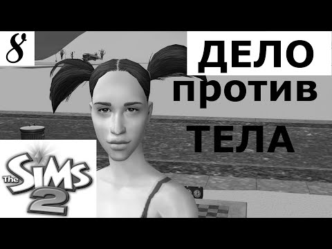 Видео: Гимнастический Апокалипсис. Что делать?! The Sims 2 Apocalypse Challenge Extreme – 8