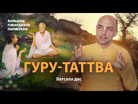 Видео: Гуру-таттва. Зачем нужен духовный учитель Его значение в жизни преданного