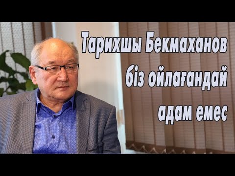 Видео: Талас Омарбеков: Тарихшы Бекмаханов біз ойлағандай адам емес (Алдыңғылардың әңгімесі)