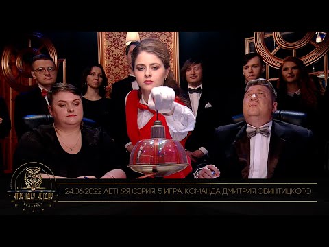 Видео: "Что? Где? Когда?" в Беларуси. 14 сезон. Летняя серия игр. Команда Дмитрия Свинтицкого // 24.06.2022