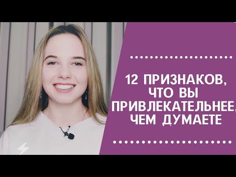Видео: 12 признаков что вы привлекательнее чем вы думаете. Психология