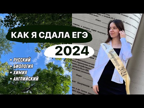 Видео: КАК Я СДАВАЛА ЕГЭ 2024 – химия, биология, русский, английский // влог с экзаменов