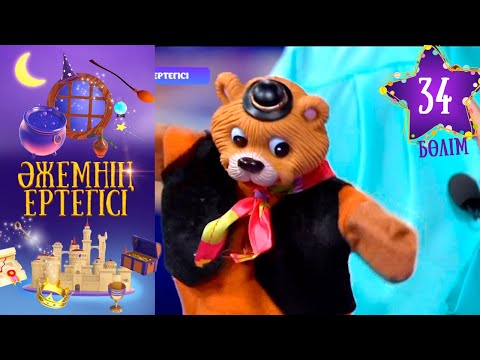 Видео: «Әжемнің ертегісі». 34-бөлім