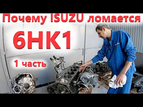 Видео: Двигатель 6HK1- поломка на новом Исузу FVR. Причины и ремонт!