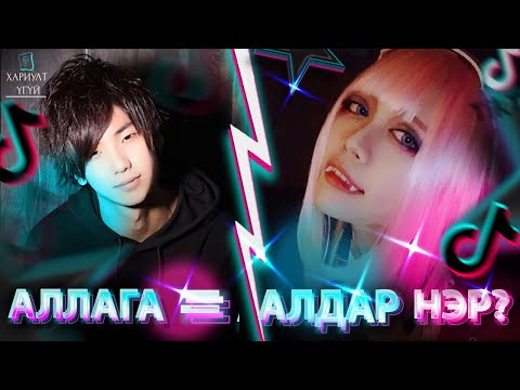 Видео: Тик Ток-ийн Алуурчид буюу Алдартай болохын тулд Алсан уу?