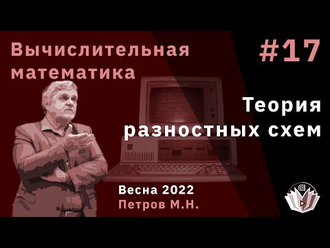 Видео: Вычислительная математика 17 Теория разностных схем