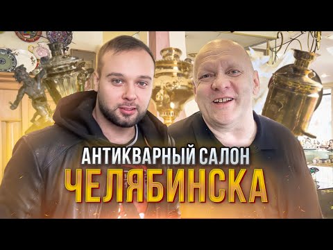 Видео: ОТ КОЛЛЕКЦИОНИРОВАНИЯ ДО АНТИКВАРНОГО САЛОНА В ЧЕЛЯБИНСКЕ! МАГАЗИН МОДЕРН!