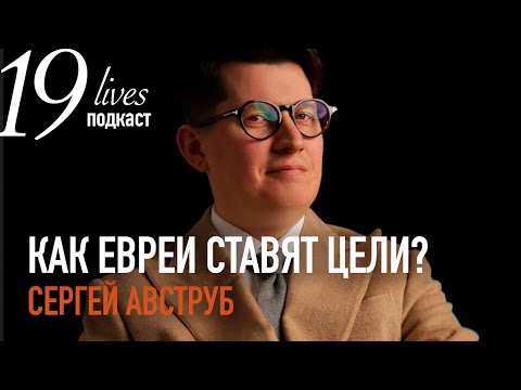 Видео: #podcast# Как евреи ставят цели и планируют год? - Сергей Авструб.