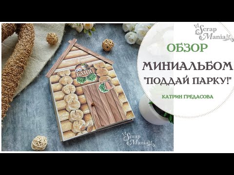 Видео: Мини альбом в форме домика "Поддай парку". Коллекция "Банная" ScrapMania
