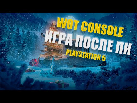 Видео: WOT на PS5 после 10 лет ПК! Стоит ли? Как игра? Чего не хватает? | WOT Console PS5