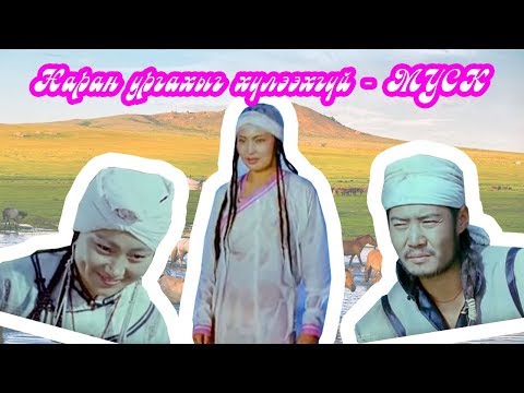 Видео: Наран ургахыг хүлээхгүй - МУСК