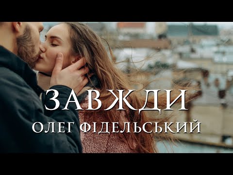 Видео: Олег Фідельський - Завжди (Official video)