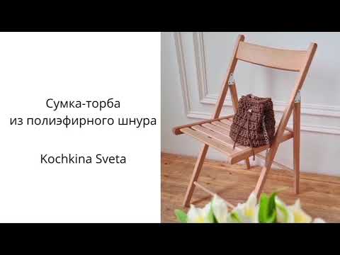 Видео: Сумка - Торба из полиэфирного шнура