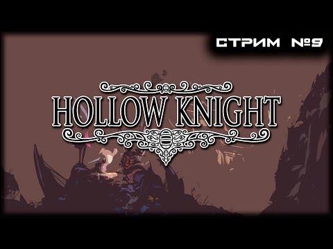 Видео: | Hollow Knight | СТРИМ №9 | Первое полное прохождение