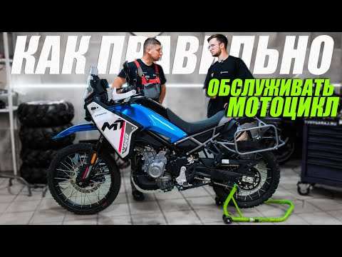 Видео: Как самому сделать ТО мотоцикла за 2 часа? ИНСТРУКЦИЯ на примере CFMOTO 450MT Touring (ABS)