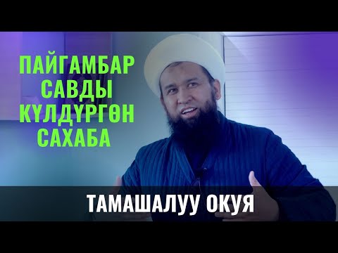 Видео: ПАЙГАМБАР САВды КҮЛДҮРГӨН САХАБА ТАМАШАЛУУ ОКУЯ  /Максат ажы Токтомушев/Суроо жооп