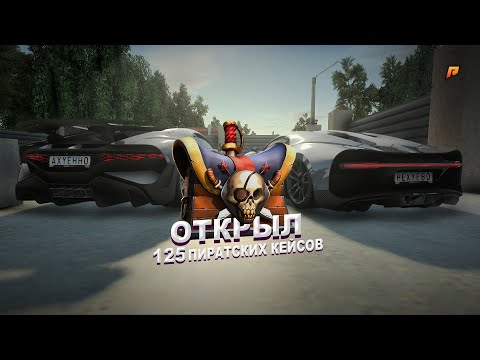 Видео: ОТКРЫЛ 125 НОВЫХ ПИРАТСКИХ КЕЙСОВ! ЛЮТЫЙ ДРОП на Hassle Online GTA RADMIR