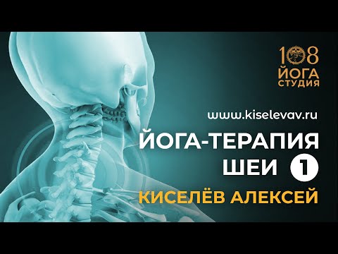 Видео: Йогатерапия шеи с Киселёвым Алексеем 1 часть
