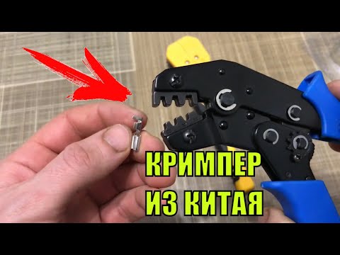 Видео: КРИМПЕР ДЛЯ ОБЖИМА КЛЕММ, ПРЕСС КЛЕЩИ, ОБЖИМНЫЕ КЛЕЩИ ДЛЯ ОБЖИМА НАКОНЕЧНИКОВ С АЛИЭКСПРЕСС #3
