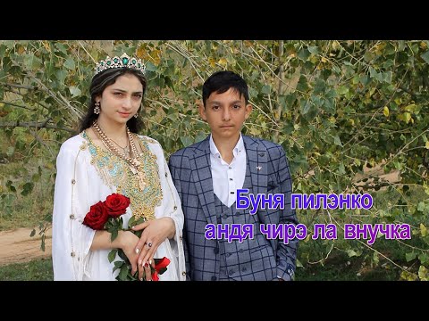 Видео: Буня пилэнко андя чирэ ла внучка