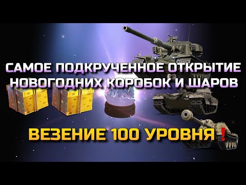 Видео: САМОЕ ПОДКРУЧЕННОЕ ОТКРЫТИЕ НОВОГОДНИХ КОРОБОК И ШАРОВ❗️ВЕЗЕНИЕ 100 УРОВНЯ BLITZ | TANKS BLITZ