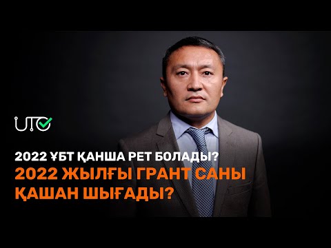 Видео: ҰБТ 100% әділ өте ме? Грант саны қашан белгілі болады? / Руслан Емелбаев / JooKz