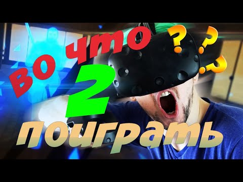Видео: VR игры для продвинутых