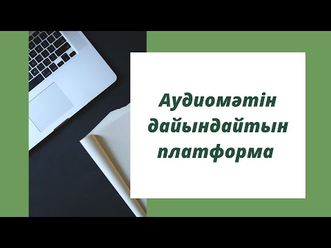 Видео: Аудиомәтін дайындайтын керемет бағдарлама! #мұғалімгекөмек