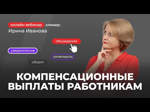 Видео: Компенсационные выплаты работникам | Ирина Иванова
