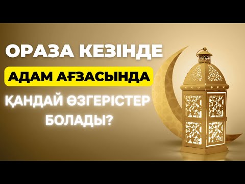 Видео: Ораза кезінде адам ағзасында қандай өзгерістер болады? Ораза пайдасы! Ораза айы!
