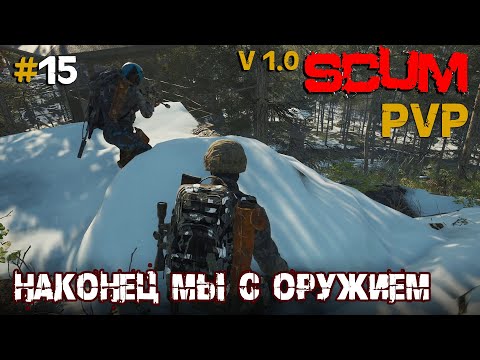 Видео: SCUM V1.0  PVP #15 Наконец мы с нормальным оружием.