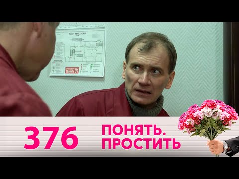 Видео: Понять. Простить | Выпуск 376