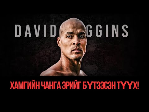 Видео: Девид Гоггинс : Өөрийгөө хэрхэн бүтээх вэ?