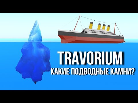 Видео: Какие тайны скрывает Travorium?