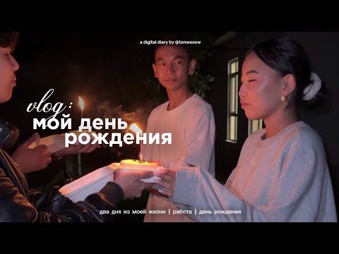 Видео: vlog. два дня из моей жизни, работа, день рождения. 