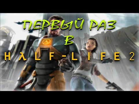 Видео: Half-Life 2 глазами НОВИЧКА в 2025 году