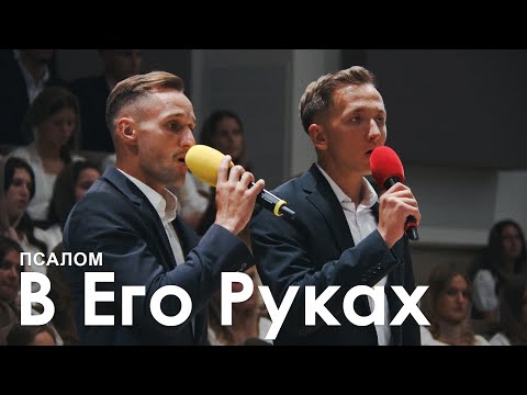 Видео: В Его Руках l Псалом