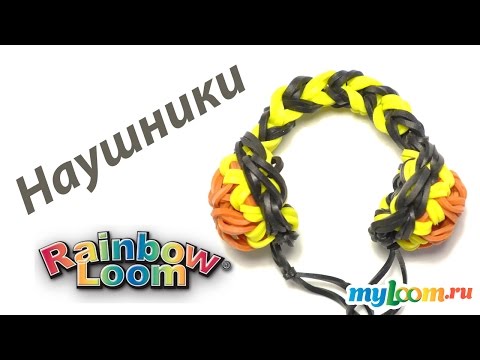 Видео: НАУШНИКИ из резинок Rainbow Loom Bands | Headphones Rainbow loom