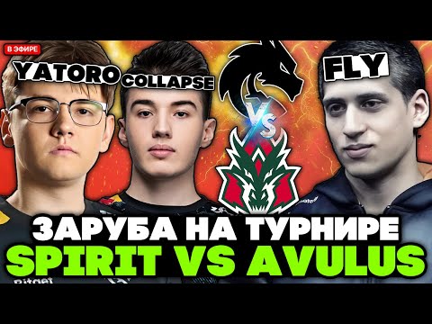 Видео: ТИМ СПИРИТ против АВУЛУС! ЗАРУБА на ТУРНИРЕ! / СОЛО и КОМА смотрят TEAM SPIRIT vs AVULUS