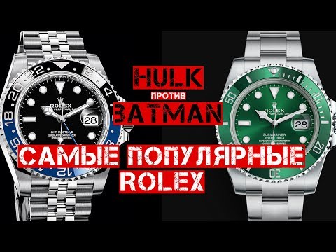 Видео: САМЫЕ ПОПУЛЯРНЫЕ ROLEX (SUBMARINER HULK ПРОТИВ GMT MASTER II BATMAN)