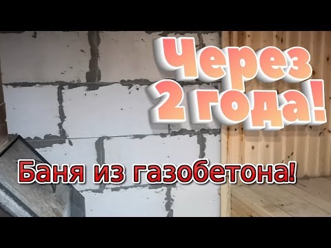 Видео: Баня из газоблока через 2 года
