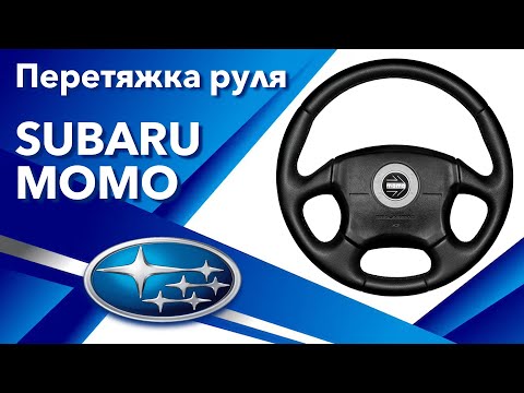 Видео: ПЕРЕТЯЖКА РУЛЯ SUBARU FORESTER MOMO!