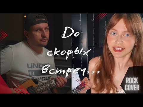 Видео: До скорых встреч... (Rock Cover)